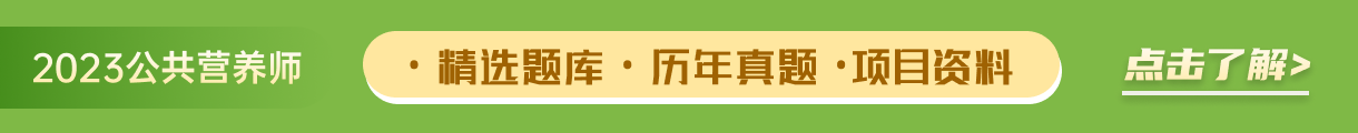 公共营养师课程资料