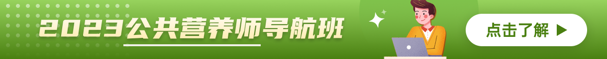 公共营养师课程资料